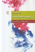درآمدی پیشرفته بر زیست سیاست