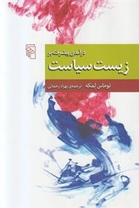 درآمدی پیشرفته بر زیست سیاست