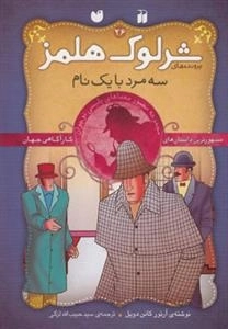 سه مرد با یک نام - ماجراهای تصویری شرلوک هلمز26