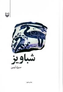 شباویز