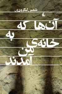 آن ها که به خانه ی من آمدند