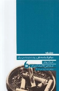 دیالوگ با سه نفر