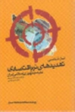 تبارشناسی تهدیدات نرم اقتصادی علیه جمهوری اسلامی ایران