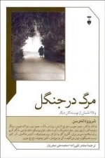 مرگ در جنگل و 25داستان از نویسندگان دیگر
