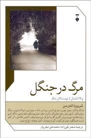مرگ در جنگل و 25داستان از نویسندگان دیگر