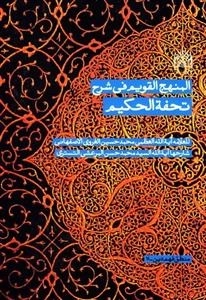 المنهج القویم فی شرح تحفه الحکیم