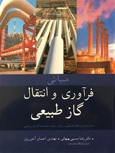 مبانی فرآوری و انتقال گاز طبیعی