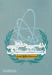 بررسی حقوقی مسئله‌ هسته‌ای ایران