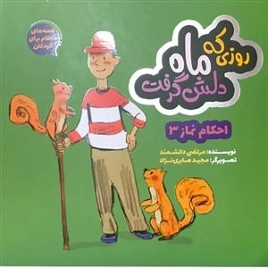 قصه های احکام برای کودکان - روزی که ماه دلش گرفت - احکام نماز 3