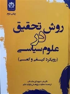 روش تحقیق در علوم سیاسی - رویکرد کیفی و کمی