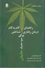 راهنمای گام به گام درمان رفتاری شناختی برای مصرف حشیش