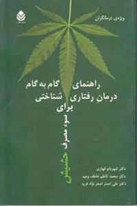 راهنمای گام به گام درمان رفتاری شناختی برای مصرف حشیش