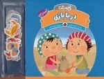 آخ و دینگ: دریا بازی