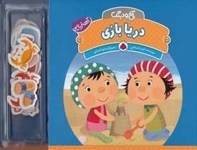 آخ و دینگ: دریا بازی