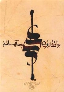 برداشتی از فرمان حضرت علی به مالک اشتر
