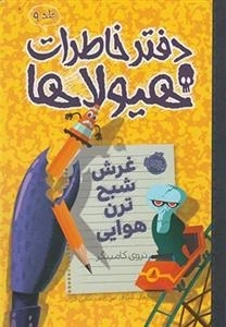 دفتر خاطرات هیولاها 9: غرش شبح ترن هوایی