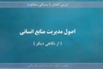 درس گفتار با سبکی متفاوت :اصول مدیریت منابع انسانی