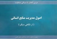 درس گفتار با سبکی متفاوت :اصول مدیریت منابع انسانی