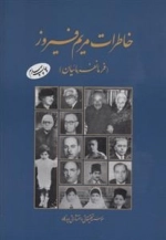 خاطرات مریم فیروز