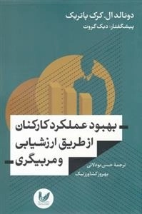 بهبود عملکرد کارکنان از طریق ارزشیابی و مربیگری