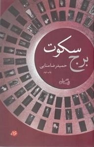 برج سکوت - مجموعه 3 جلدی