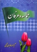 حماسه و عرفان