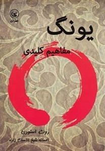 یونگ - مفاهیم کلیدی