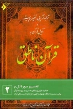 قرآن ناطق: جلد 2