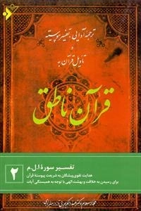 قرآن ناطق: جلد 2