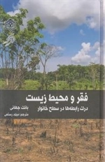 فقر و محیط زیست