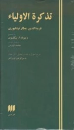 تذکره الاولیاء اثر عطار نیشابوری