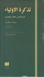 تذکره الاولیاء اثر عطار نیشابوری