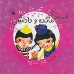 قصه های مائده و داداشی