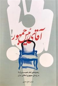 آقای رئیس جمهور ! رهنمودهای امام خمینی (ره ) به روسای جمهوری اسلامی ایران