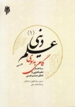 گامی به سوی علم دینی (1) : ساختار علم تجربی و امکان علم دینی