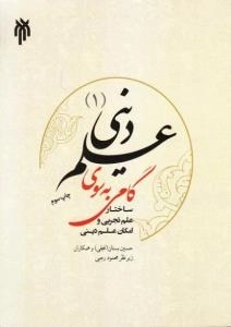 گامی به سوی علم دینی (1) : ساختار علم تجربی و امکان علم دینی