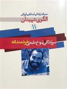 سبک زندگی اسلامی ایرانی الگوی شهیدان 11: سرزندگی و شوخ طبعی خردمندانه