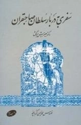 سفری به دربار سلطان صاحبقران