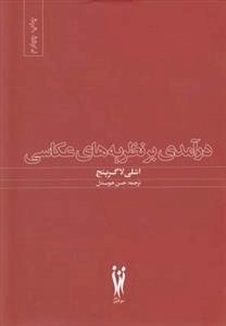 درآمدی بر نظریه های عکاسی