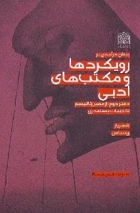 پیش درآمدی بر رویکردها و مکتب های ادبی - دفتر دوم : از عصر رئالیسم تا ادبیات پسا مدرن