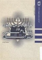 جایگاه دین یهود در نظام سیاسی اسرائیل