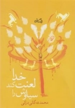 خدا لعنت کند سیاوش را
