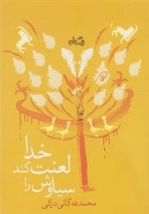 خدا لعنت کند سیاوش را