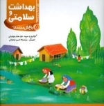 باغ گل محمدی 5 ( بهداشت و سلامتی )