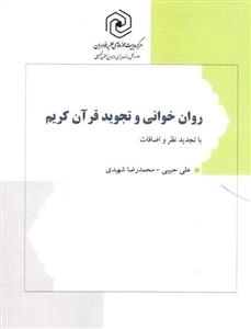 روان خوانی و تجوید قرآن کریم - با تجدید نظر و اضافات