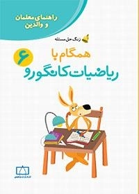 زنگ حل مسئله - همگام با ریاضیات کانگورو: جلد 6 - راهنمای معلمان و والدین