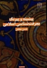 پیشینه و پیرنگ معرفت شناسی اسلامی