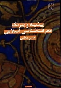 پیشینه و پیرنگ معرفت شناسی اسلامی