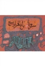 سرونا و باغ هزار پیچ