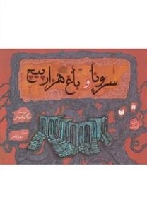 سرونا و باغ هزار پیچ